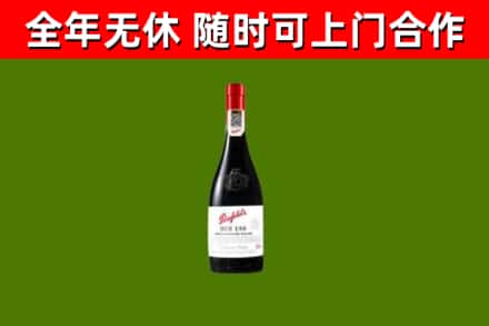 沙河口区回收奔富红酒